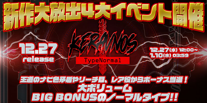 新作「Keravnos-TypeNormal-」リリース大放出4大イベント開催! 新作「Keravnos-TypeNormal-」リリース大放出4大イベント開催!